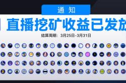 GateLive直播挖矿计划-收益发放通知（3.25-3.31）