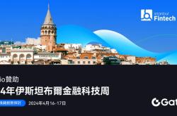 Gate.io宣布冠名赞助伊斯坦布尔金融科技周，引领2024土耳其市场创新浪潮