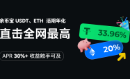 Gate.io 余币宝 USDT、ETH 活期年化直击全网最高！ APR 30%+ 收益触手可及！