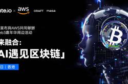 未来融合：当AI遇见区块链——Gate.io 与 AWS 共同主办香港 Web3 嘉年华会外活...